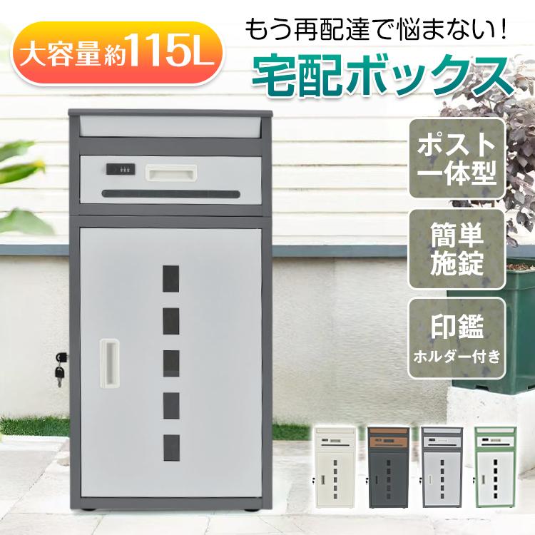 b2012宅配ボックス 戸建 置き配ボックス 後付け大型 一体型 大容量 防水 b2012宅配ボックス 戸建 置き配ボックス 後付け大型 一体型 大容量 防水