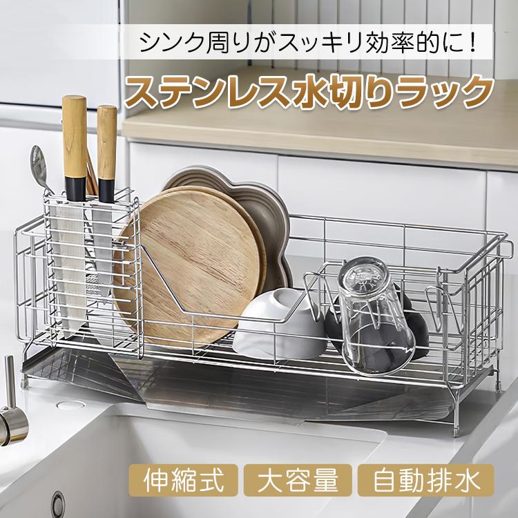 【新品未使用】水切りラック シンク上 伸縮 ステンレス 食器水切りラック 大容量 1年保証】水切りラック シンク上 伸縮 ステンレス 水切りかご スリム