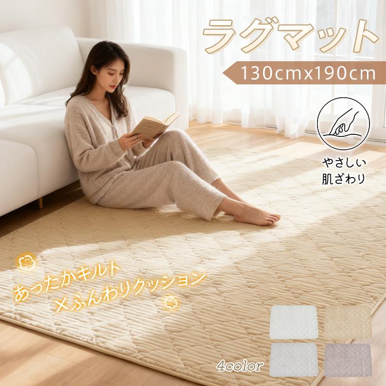 ラグ ラグマット カーペット 1畳 厚手 極厚 洗える 130×190 キルトラグ