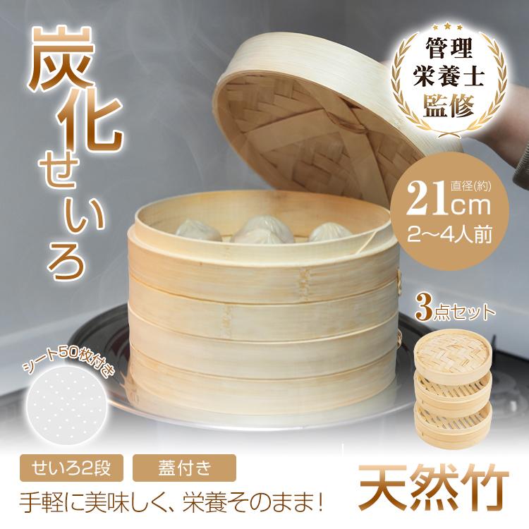 せいろ せいろ蒸し器 21cm 炭化加工 3点 セット 蒸し器 ステンレス