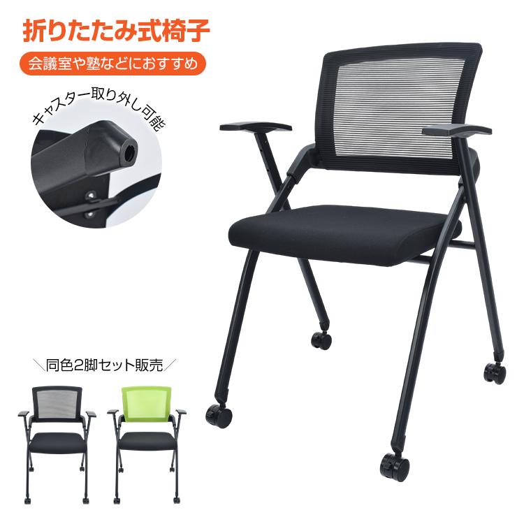 折りたたみ椅子 キャスター付き キャスター付け外し 同色2個セット