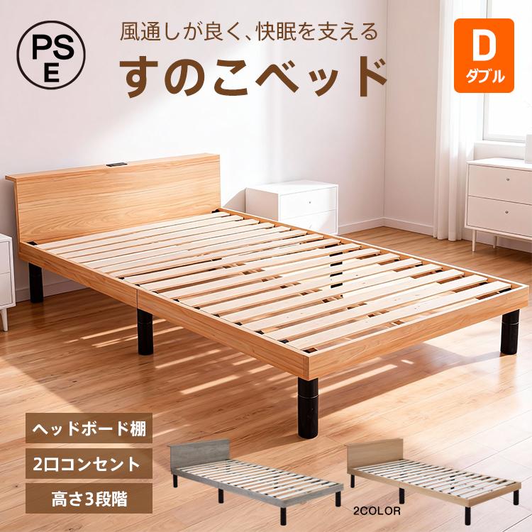 ベッド ダブル すのこベッド 宮棚付き ベッドフレーム 木製 ローベッド