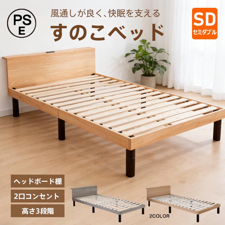 ベッド セミダブル すのこベッド 宮棚付き ベッドフレーム 木製