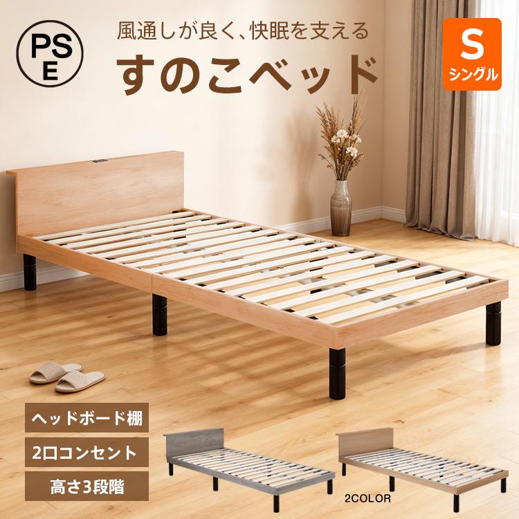 ベッド シングル ベッドフレーム すのこベッド 宮棚付き すのこ 木製