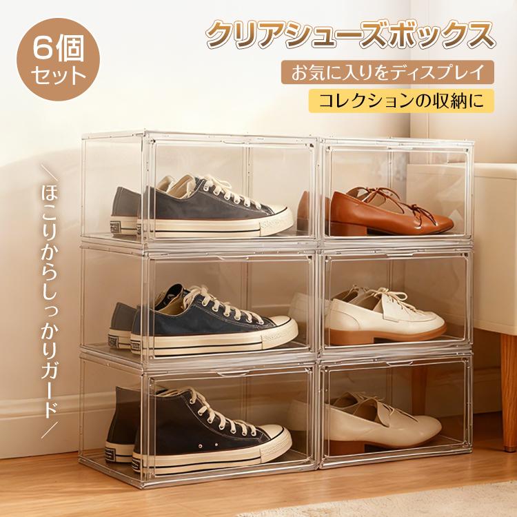 シューズボックス 6個セット シューズケース クリア シューズラック