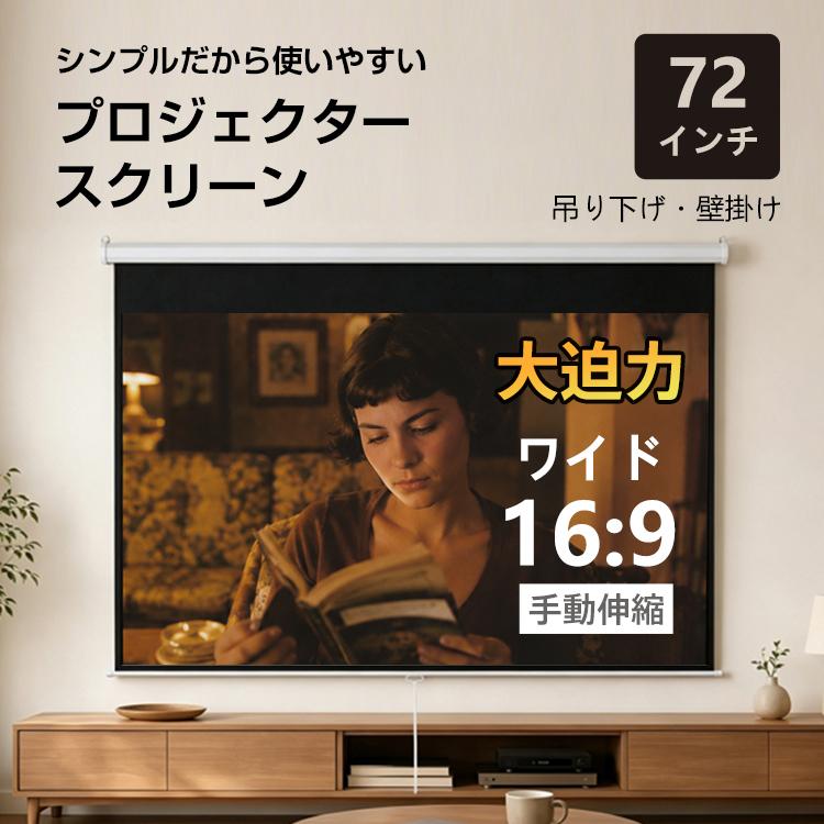 スクリーン プロジェクター 16:9 72インチ 吊り下げ 天井 壁掛け 手動