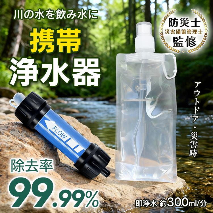 携帯浄水器 防災グッズ 浄水器 携帯 小型 濾過器 ウォーターバッグ 水