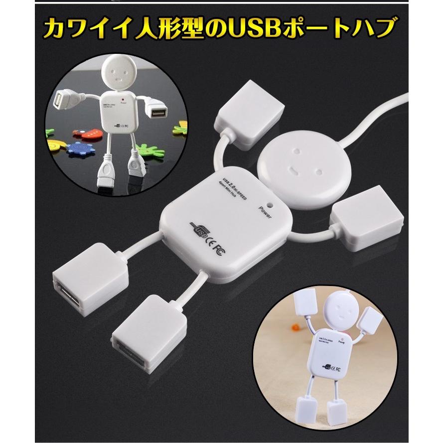 USBハブ 2個セット USB2.0対応 4個口 4ポート 人形 カワイイ 延長 分岐 USBコンセント mb084｜kt-zkshop｜02