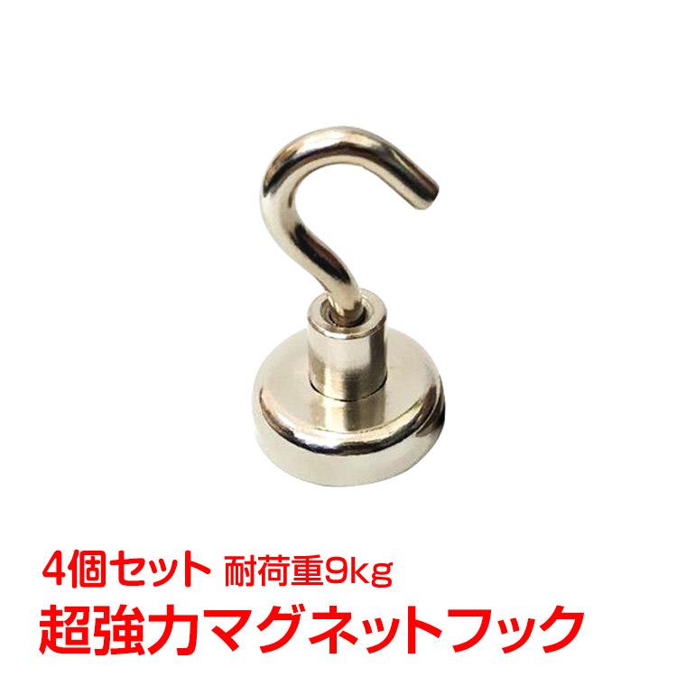 超強力 マグネット フック 4点セット 20mmタイプ 耐荷重約9kg