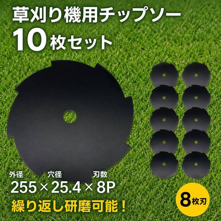 チップソー 255 10枚セット 草刈り機 替え刃 草刈り機の刃 8枚刃 研磨