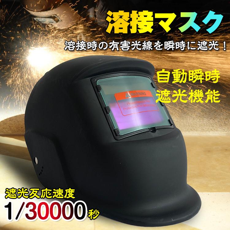溶接マスク 自動遮光溶接マスク アーク溶接 遮光レンズ 遮光速度1/30000秒 ソーラー充電 溶接面 ヘルメット 雑貨 DIY ny150 : ny150:雑貨ショップK・T - 通販 - Yahoo!ショッピング 溶接マスク 自動遮光溶接マスク アーク溶接 遮光レンズ 遮光速度1/30000秒 ソーラー充電 溶接面 ヘルメット 雑貨 DIY ny150 : ny150:雑貨ショップK・T - 通販 - Yahoo!ショッピング