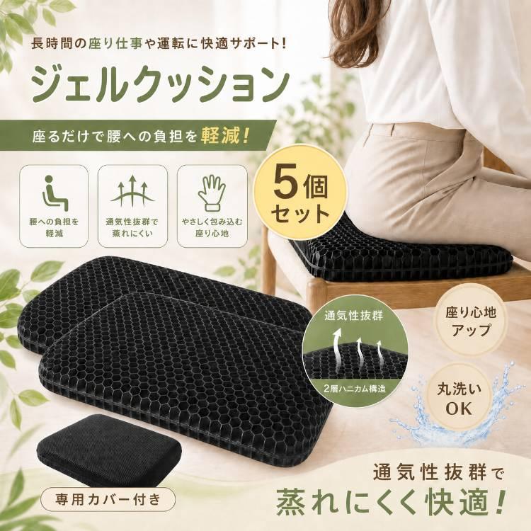 ジェル クッション 5個セット 腰痛 衝撃 吸収 座骨 保護 快適 座布団