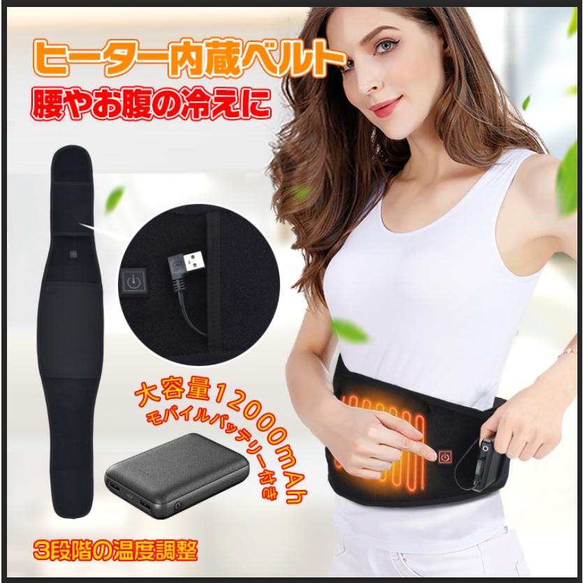 温熱ベルト お腹 温める グッズ バッテリー付き ヒーター内蔵 暖かい