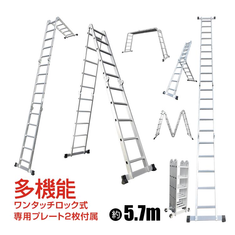 多機能 はしご 5.7m 変形 調整 ハシゴ プレート付き アルミ 伸縮 多機能 はしご 5.7m 変形 調整 ハシゴ プレート付き アルミ 伸縮
