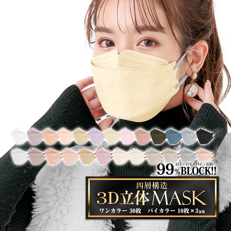 マスク 30枚 3D 立体マスク 小顔 蒸れない 不織布 血色 カラーマスク 4