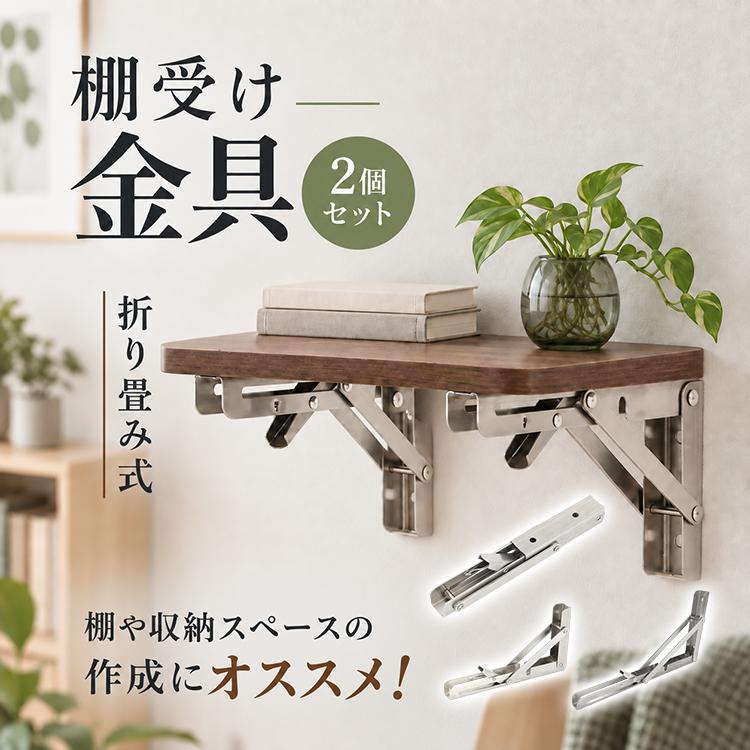 棚受け金具 30cm 2個セット 折りたたみ式 ワンタッチ 耐荷重70kg DIY