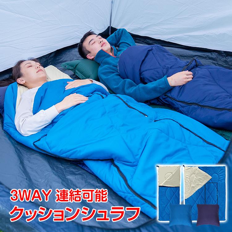 クッションシュラフ 3WAY 2カラー アウトドア 車中泊 防災時 連結可能