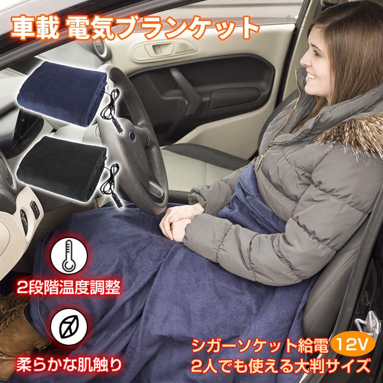 電気毛布 車載毛布 車用電気ブランケット ホットヒーター4段温度