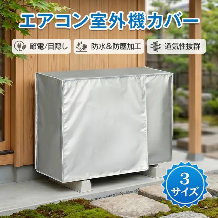エアコン室外機カバー 室外機カバー 日よけ 雨よけ 断熱 遮熱 冷房
