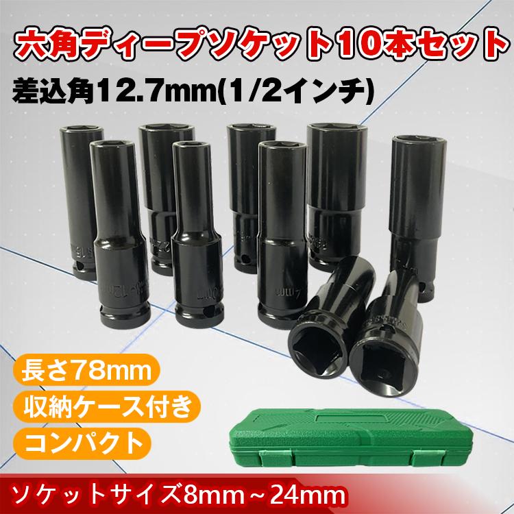 Hill Stone（ヒルストーン） ディープソケットセット 工具 10本セット