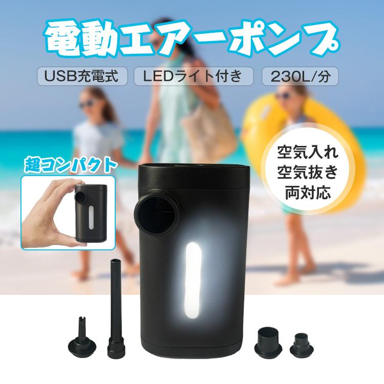 電動エアーポンプ USB充電式 空気入れ 空気抜き 海水浴 浮き輪 ビニールプール エアポンプ アウトドア キャンプ 軽量 圧縮袋 焚き火 バーベキュー ny535 :ny535:雑貨ショップK・T - 通販 - Yahoo!ショッピング 電動エアーポンプ USB充電式 空気入れ 空気抜き 海水浴 浮き輪 ビニールプール エアポンプ アウトドア キャンプ 軽量 圧縮袋 焚き火 バーベキュー ny535 :ny535:雑貨ショップK・T - 通販 - Yahoo!ショッピング