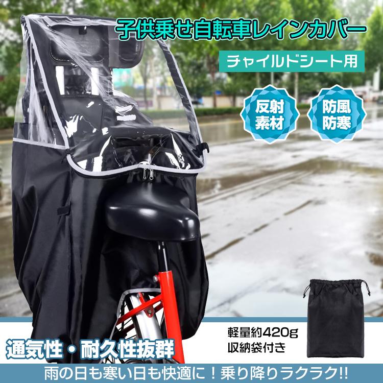 子供乗せ自転車レインカバー 自転車カバー チャイルドシート用 子供乗せ自転車レインカバー 自転車カバー チャイルドシート用
