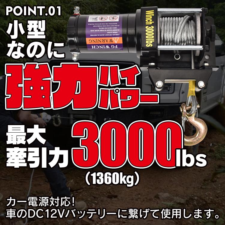 電動ウインチ 3000lbs 1360kg ウインチ 電動ホイスト DC12V 防水 電動ウインチ 3000lbs 1360kg ウインチ 電動ホイスト DC12V 防水