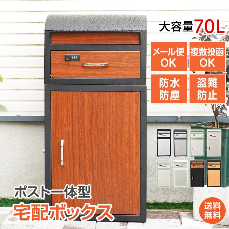 宅配ボックス ポスト一体型 戸建 後付け おしゃれ 一体 置き型 宅配ボックス ポスト一体型 戸建 後付け おしゃれ 一体 置き型