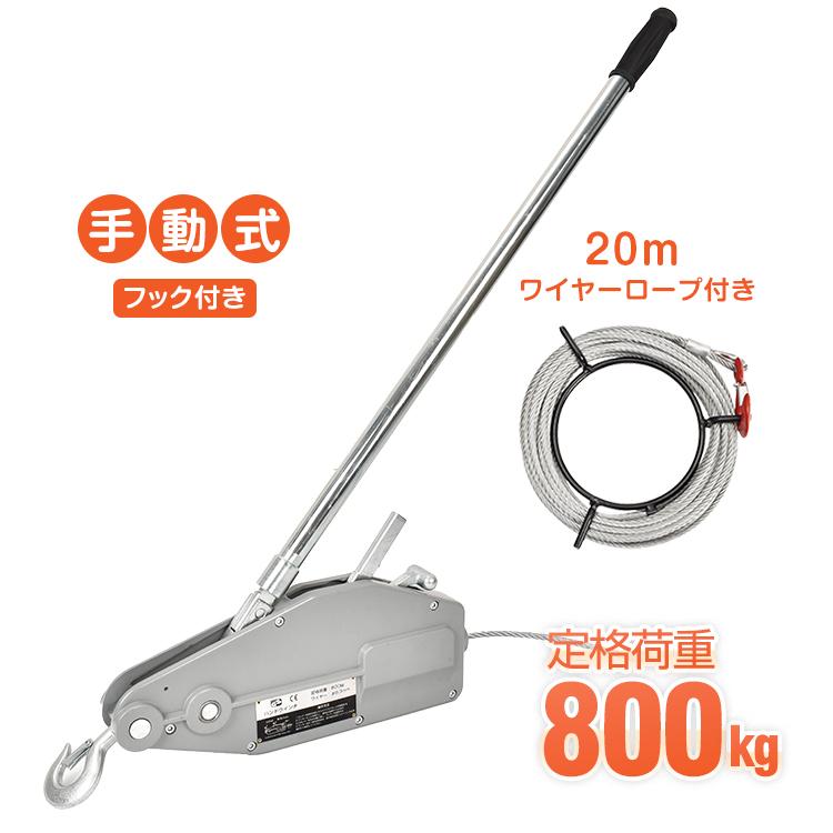 ハンドウインチ 手動式 800kg チルホール フック付き 20m ハンドウインチ 手動式 800kg チルホール フック付き 20m