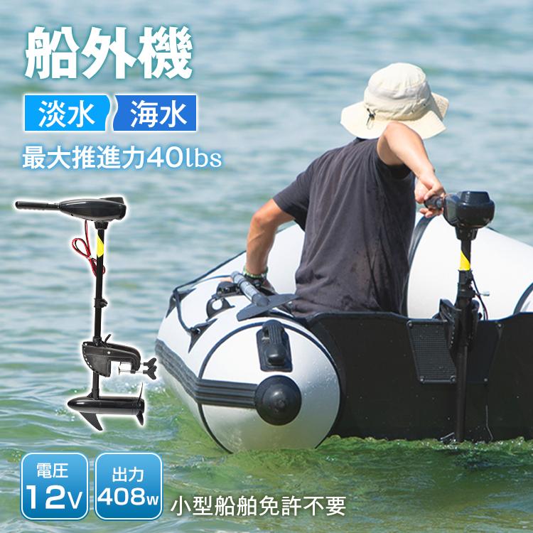 エレキ モーター 40lbs 50ポンド 船外機 電動 0.5馬力 DC12V エレキ モーター 40lbs 50ポンド 船外機 電動 0.5馬力 DC12V