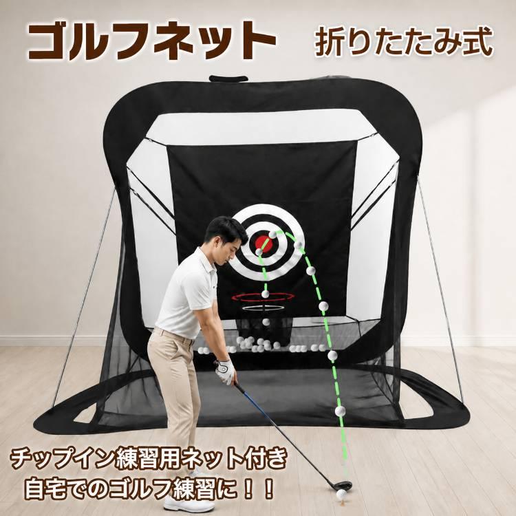 ゴルフネット ゴルフ練習ネット 大型 アプローチ 折りたたみ 