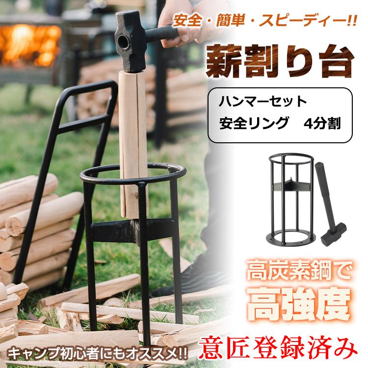 薪割り台 薪割り 意匠登録済み 道具 キャンプ 焚き火 安全 簡単 薪割り台 薪割り 意匠登録済み 道具 キャンプ 焚き火 安全 簡単