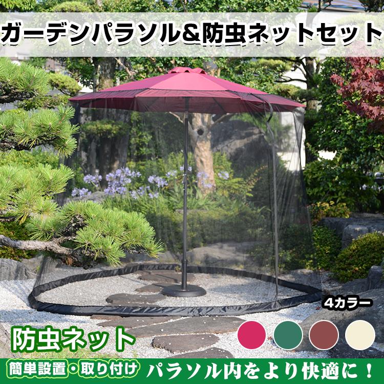 パラソル ガーデンパラソル 270cm 蚊帳 防虫ネット セット 傘 パラソル ガーデンパラソル 270cm 蚊帳 防虫ネット セット 傘