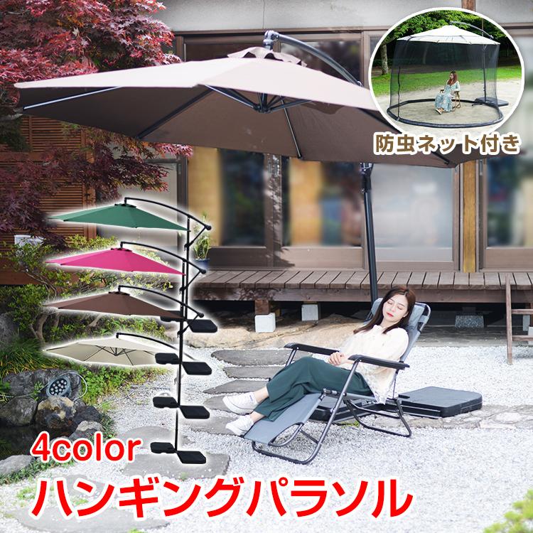 ガーデンパラソル ハンギングパラソル 防虫ネット セット 大型 300cm パラソル 風に強い チルト機能 角度調節 クランク 撥水 日よけ 虫除け 雨除け 庭 ガーデン
