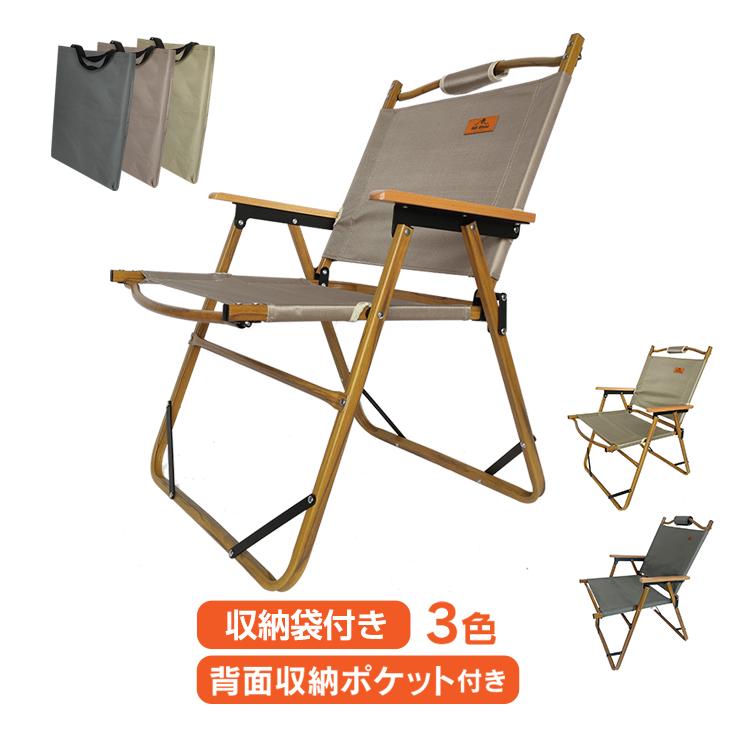 アウトドアチェア イス 椅子 ウッド フレーム チェア 肘置き 収納袋