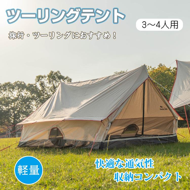 テント おしゃれ キャンプ アウトドア 3〜4人用 ツーリング 防水 テント おしゃれ キャンプ アウトドア 3〜4人用 ツーリング 防水