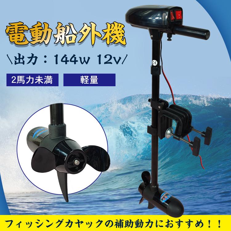 船外機 2馬力 未満 ボート 免許不要 電動 エレキ モーター DC12V 海水