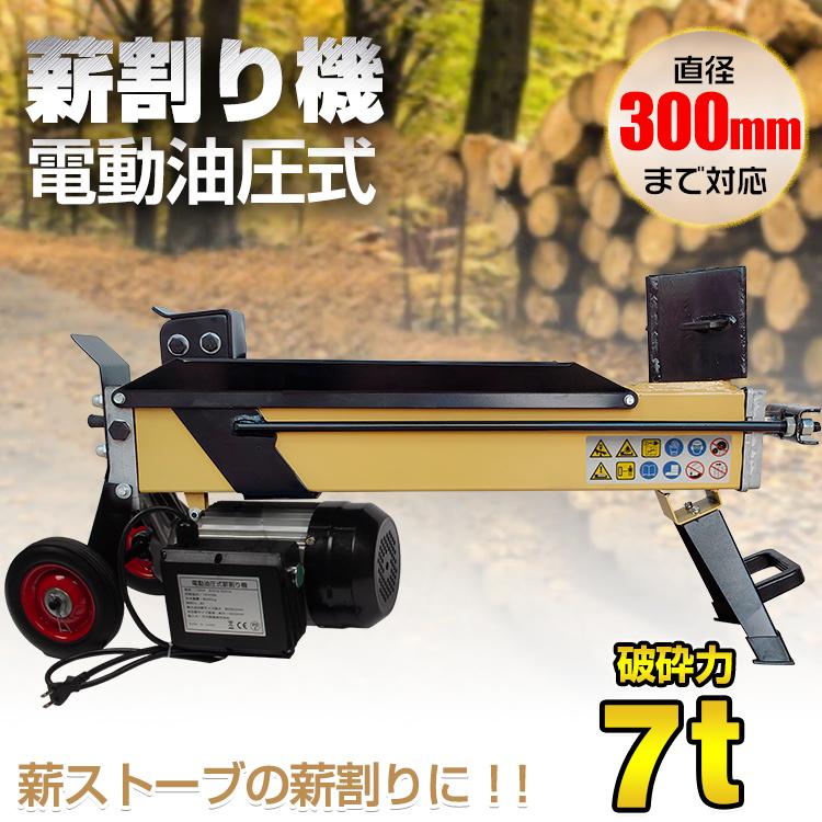 薪割り機 7t 電動 油圧式 四分割 カッター 強力 直径300mmまで 薪割り機 7t 電動 油圧式 四分割 カッター 強力 直径300mmまで