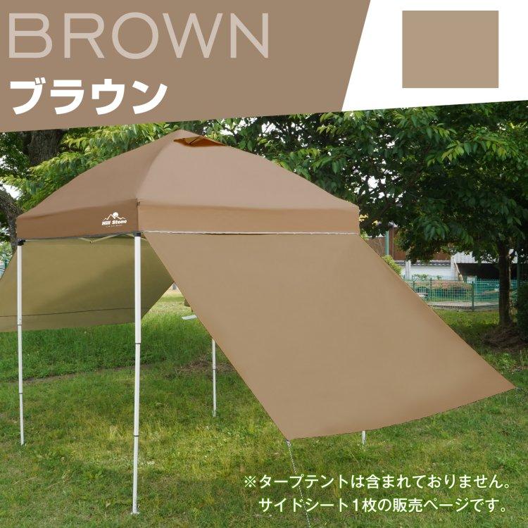 テント・タープ SiD Hill Stone タープ タープテント 2m サイドシートセット 横幕