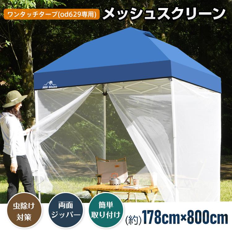 Hill Stone スクリーンテント タープテント用メッシュ メッシュ Hill Stone スクリーンテント タープテント用メッシュ メッシュ