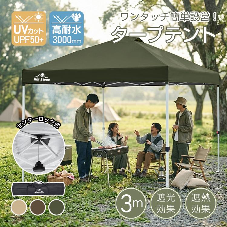 HILLSTONEヒルストーンタープテント3m＊カーキUVカット高耐水アウトドア Hill Stone（ヒルストーン） タープテント 3m ワンタッチ ワンプッシュ