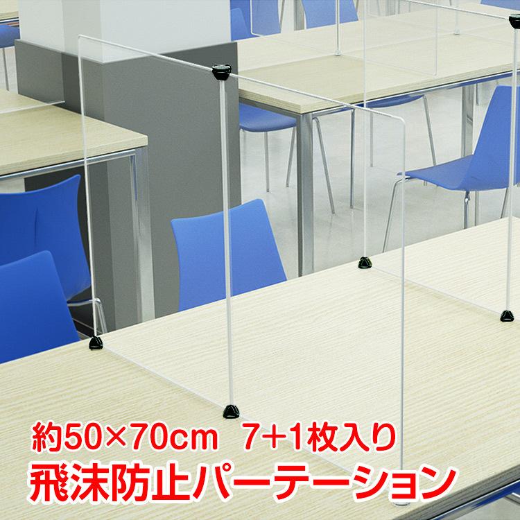 飛沫防止 パーテーション 感染予防 PP素材 70×50cm 8枚組 半透明