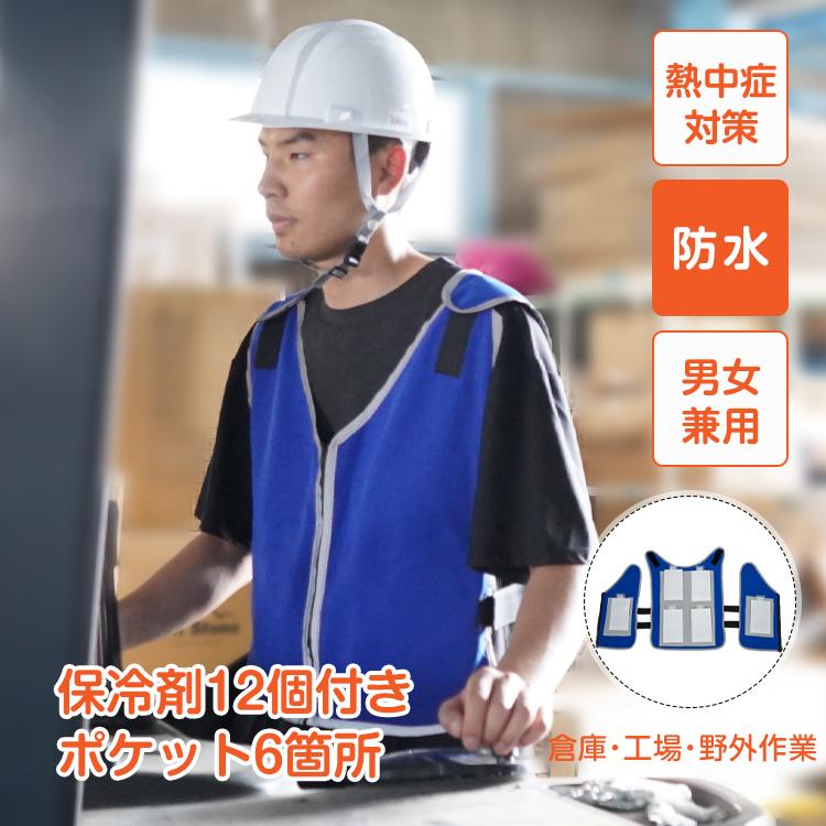 冷却ベスト クールベスト 冷感ベスト 冷却ウェア 保冷剤付き アイス