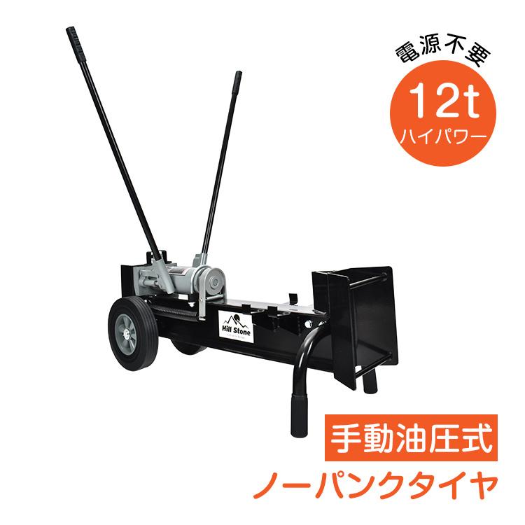 薪割り機 12t 手動 油圧式 パワフル 手動式油圧薪割り機 直径 薪割り機 12t 手動 油圧式 パワフル 手動式油圧薪割り機 直径