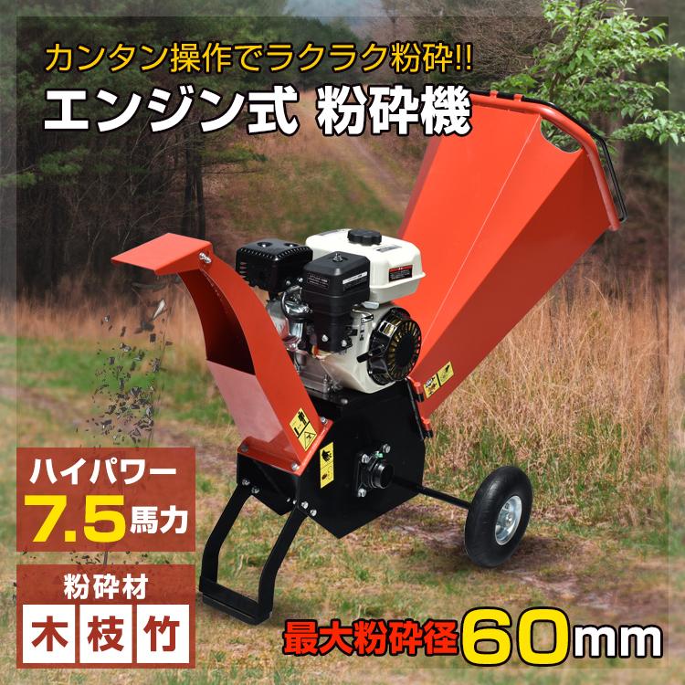 エンジン式 粉砕機 最大粉砕径60mm ウッドチッパー 7.5馬力 エンジン式 粉砕機 最大粉砕径60mm ウッドチッパー 7.5馬力
