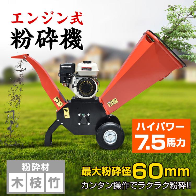 粉砕機 エンジン式 最大粉砕径60mm ウッドチッパー 7.5馬力 ガソリン 4サイクル ガーデンシュレッダー 強力 パワフル 竹 枝 材木 木材 家庭用 業務用 sg043h : 雑貨ショップK・T - 通販 - Yahoo!ショッピング 粉砕機 エンジン式 最大粉砕径60mm ウッドチッパー 7.5馬力 ガソリン 4サイクル ガーデンシュレッダー 強力 パワフル 竹 枝 材木 木材 家庭用 業務用 sg043h : 雑貨ショップK・T - 通販 - Yahoo!ショッピング