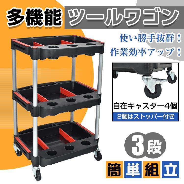 ツールワゴン 3段 キャスター付き カート 工具 ワゴン ツール ツールワゴン 3段 キャスター付き カート 工具 ワゴン ツール
