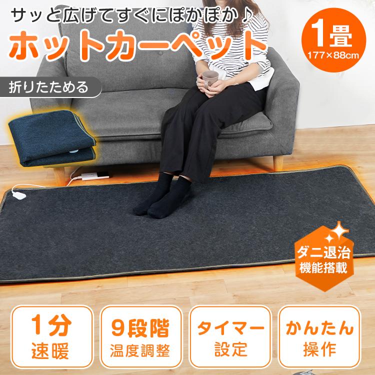 電気カーペット。 1畳 ホットカーペット 本体 省エネ 180×90 電気カーペット 電機マット