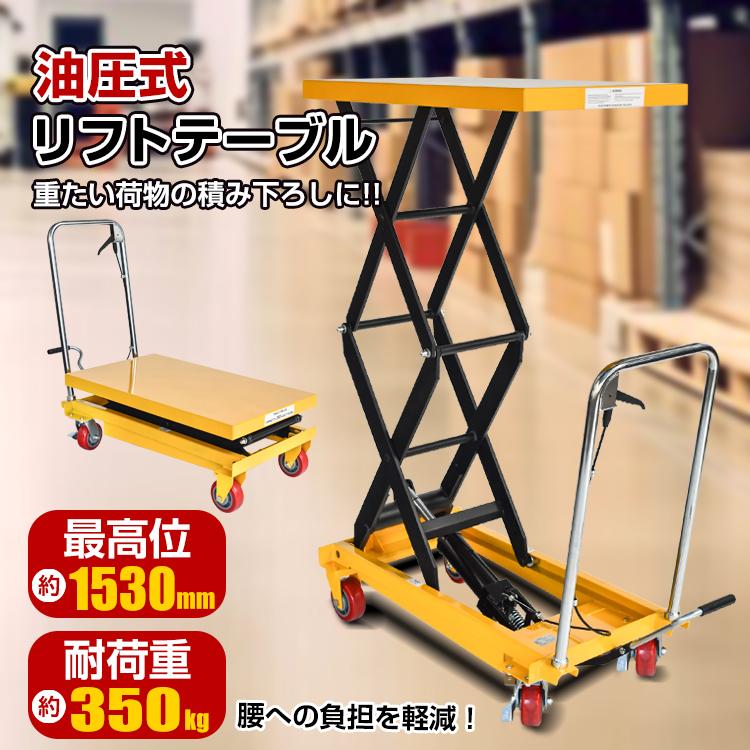 リフトテーブル 油圧式 耐荷重350kg 手押し 台車 キャスター リフトテーブル 油圧式 耐荷重350kg 手押し 台車 キャスター