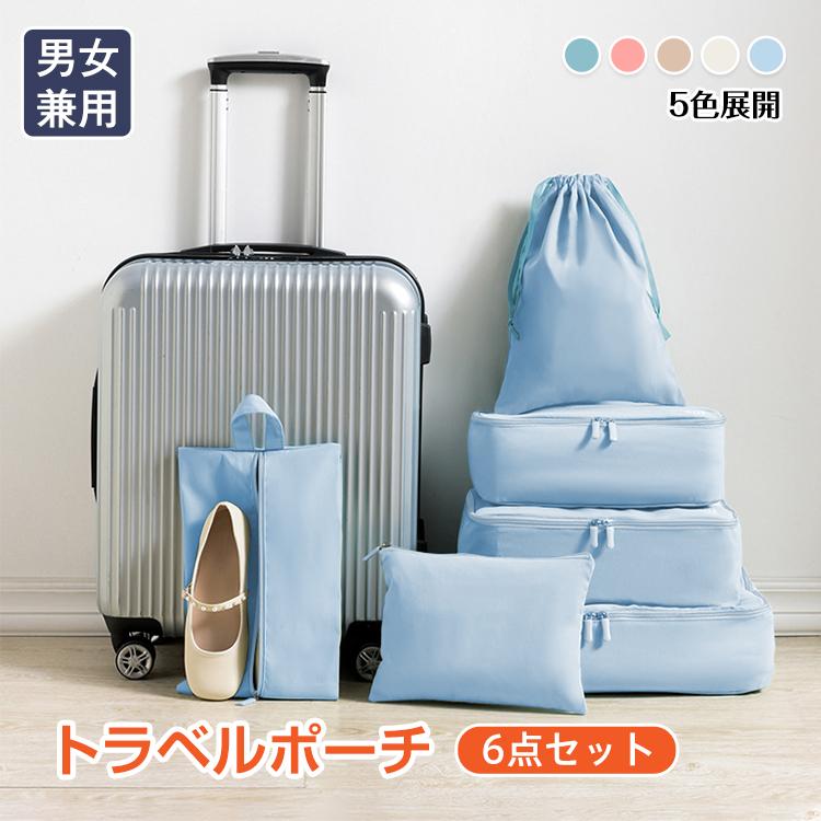 トラベルポーチ 旅行バッグ 6点セット 収納ポーチ 洗える 収納袋 出張